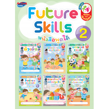 ชุดเสริมประสบการณ์ระดับปฐมวัย Future Skills อนุบาล 2 ชุดเสริมประสบการณ์ระดับปฐมวัย Future Skills อนุบาล 2